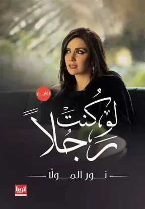 لو كنت رجلا